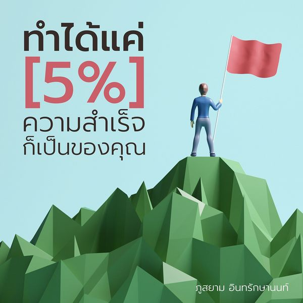 ทำได้แค่ 5% ความสำเร็จก็เป็นของคุณ