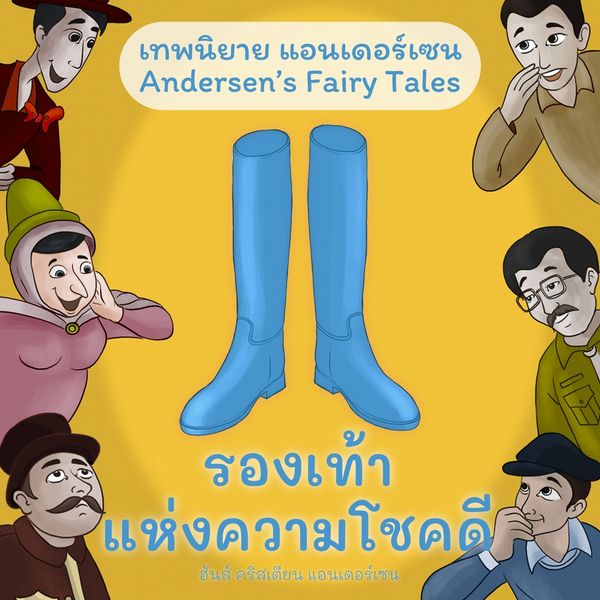 เทพนิยายแอนเดอร์เซน รองเท้าแห่งความโชคดี : Andersen's Fairy Tales The Galoshes of Fortune