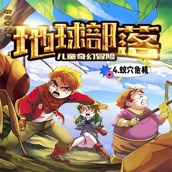 地球部落.4
