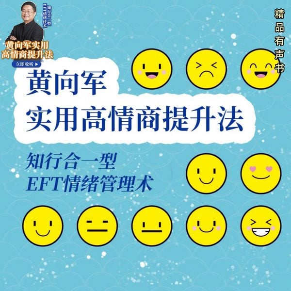 黄向军实用高情商提升法 知行合一型EFT情绪技术