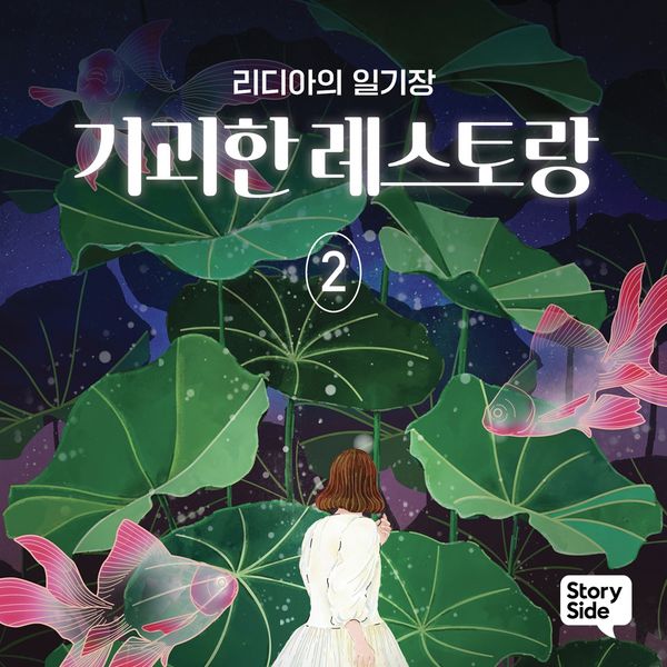 기괴한 레스토랑 2: 리디아의 일기장