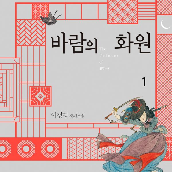 바람의 화원 1