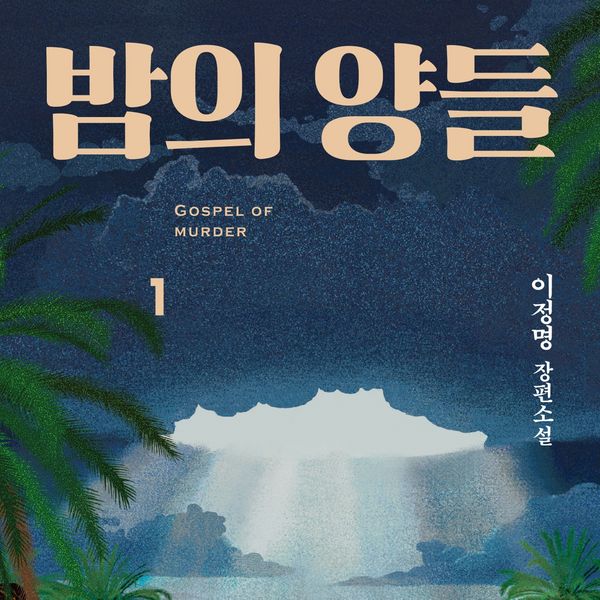 밤의 양들 1 : GOSPEL OF MURDER