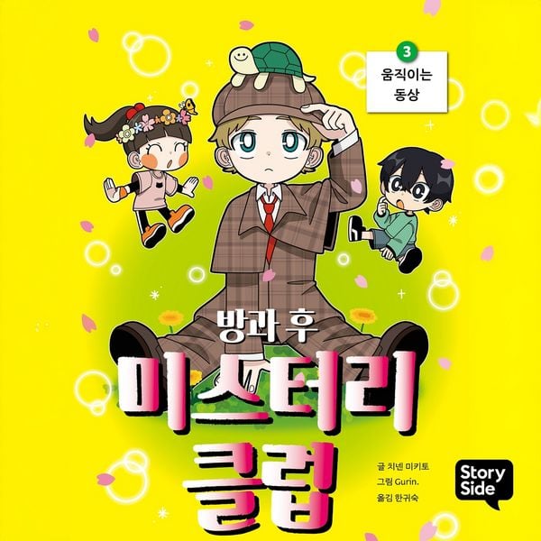 방과후 미스터리 클럽 3