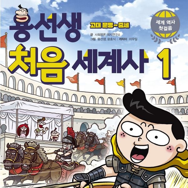용선생 처음 세계사1: 고대 문명~중세